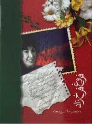 دیوان کامل فروغ باcd