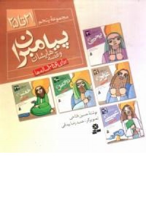 پیامبران و قصه هایشان (مجموعه پنجم) قدیانی پیامبران و قصه هایشان (مجموعه پنجم) قدیانی