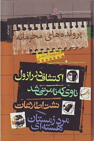 مجموعه پرونده های محرمانه (قدیانی) مجموعه پرونده های محرمانه (قدیانی)