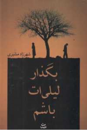 بگذار لیلی ات باشم بگذار لیلی ات باشم