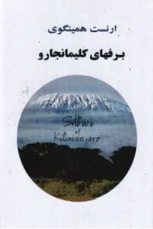 برفهای کلیمانجارو