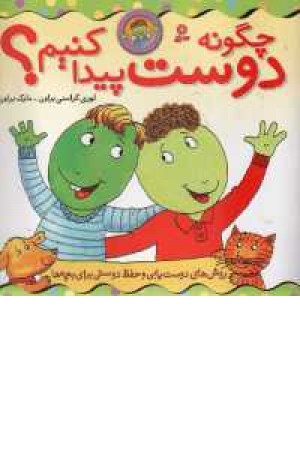چگونه دوست پیداکنیم (قدیانی) چگونه دوست پیداکنیم (قدیانی)