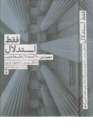 فقط استدلال فقط استدلال