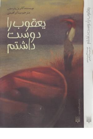 یعقوب را دوست داشتم یعقوب را دوست داشتم