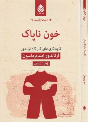 ادبیات پلیسی 35 (خون ناپاک)