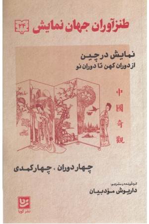 طنزآوران جهان نمایش 24 (نمایش در چین از دوران کهن تا دوران نو)
