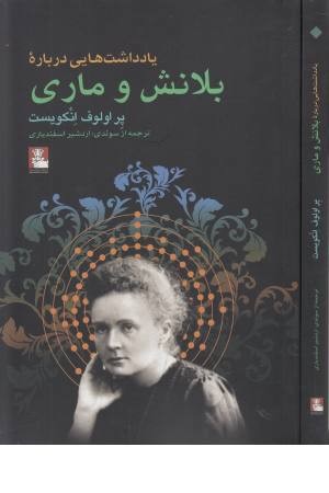 یادداشت هایی درباره بلانش و ماری یادداشت هایی درباره بلانش و ماری
