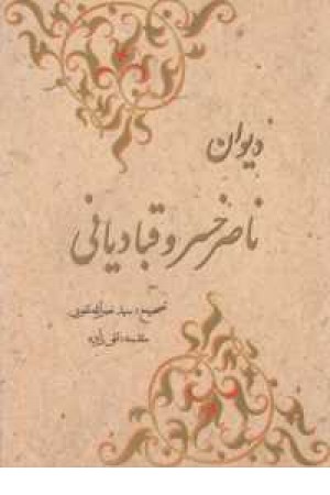 دیوان ناصر خسروقبادیانی دیوان ناصر خسروقبادیانی
