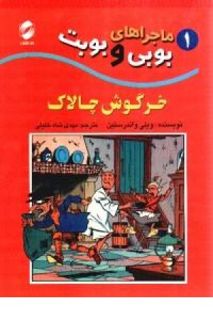 ماجراهای بوبی وبوبت 1(خرگوش چالاک) تندیس