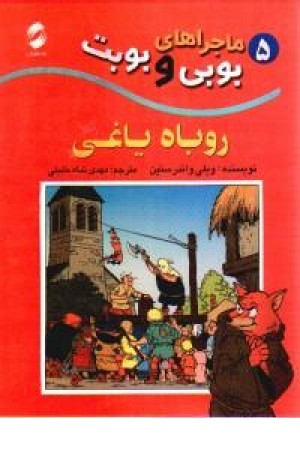 ماجراهای بوبی وبوبت 5(روباه یاغی) تندیس ماجراهای بوبی وبوبت 5(روباه یاغی) تندیس