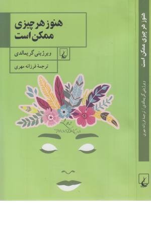 هنوز هر چیزی ممکن است هنوز هر چیزی ممکن است