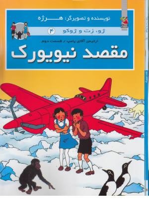 ماجراهای ژوزت 4..(مقصد نیویورک )ارثیه آقای پامپ 2 ماجراهای ژوزت 4..(مقصد نیویورک )ارثیه آقای پامپ 2