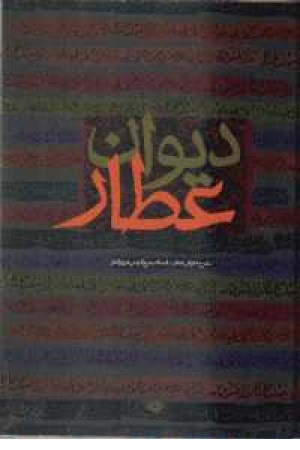 دیوان عطار نیشابوری (پیمان) دیوان عطار نیشابوری (پیمان)