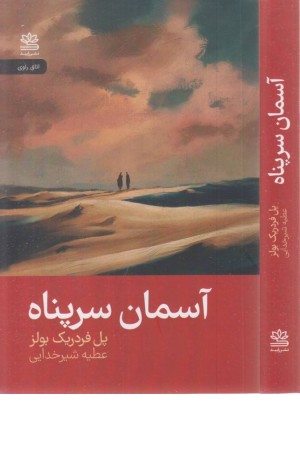 آسمان سرپناه آسمان سرپناه