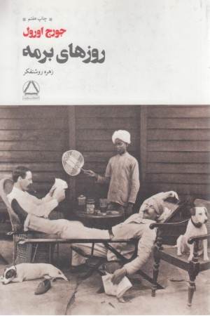 روزهای برمه