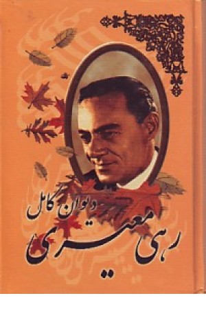 رهی معیری 1/8 نیک فرجام رهی معیری 1/8 نیک فرجام