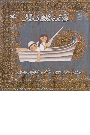 قصه گل های قالی