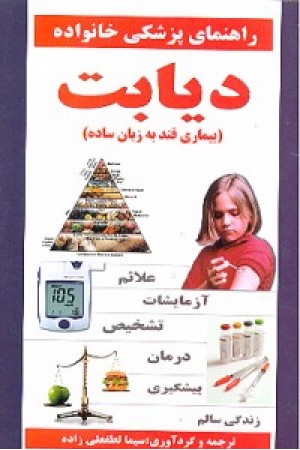 دیابت بیماری قند به زبان ساده