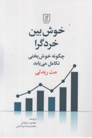 خوش بین خردگرا (چگونه خوش بختی تکامل می یابد)