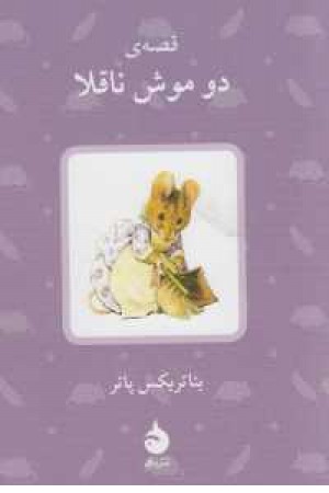 قصه موش ناقلا قصه موش ناقلا
