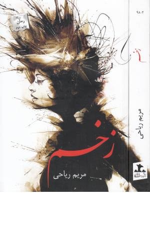 زخم (پرسمان) زخم (پرسمان)