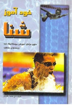 خود آموز شنا