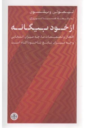 از خود بیگانه