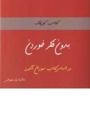 کتاب کوچک (بدون فکر خوردن) کتاب کوچک (بدون فکر خوردن)