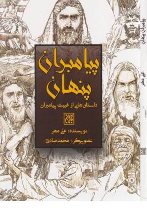 پیامبران پنهان (داستان هایی از غیبت پیامبران)
