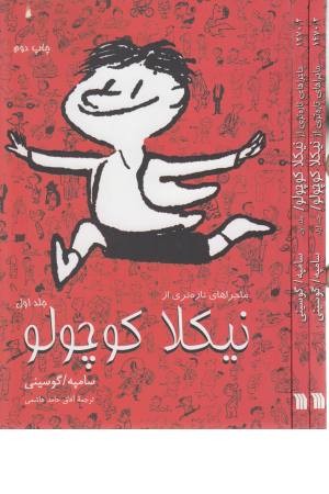 ماجراهای تازه تری از نیکلا کوچولو 1 ماجراهای تازه تری از نیکلا کوچولو 1