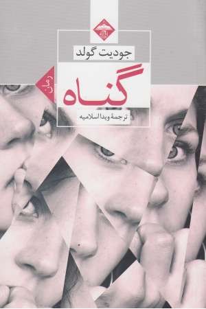 گناه (نشر میلاد) گناه (نشر میلاد)