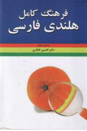 فرهنگ کامل هلندی فارسی فرهنگ کامل هلندی فارسی