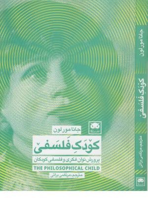 کودک فلسفی (پرورش توان فکری و فلسفی کودکان) کودک فلسفی (پرورش توان فکری و فلسفی کودکان)