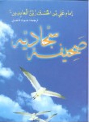 صحیفه سجادیه 1/8 الهام