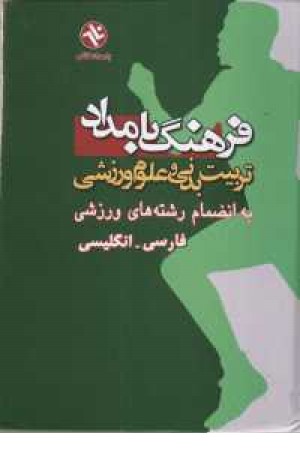 فرهنگ تربیت بدنی - فارسی، انگلیسی