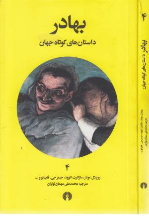 بهادر (داستان های کوتاه جهان 4)