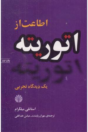 اطاعت از اتوریته: یک دیدگاه تجربی