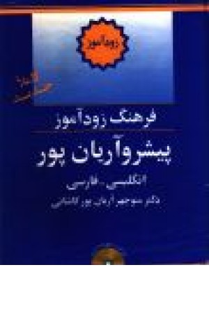 فرهنگ زود آموز پیشرو آریان پور انگلسی - فارسی