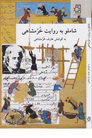 شاملو به روایت خرمشاهی