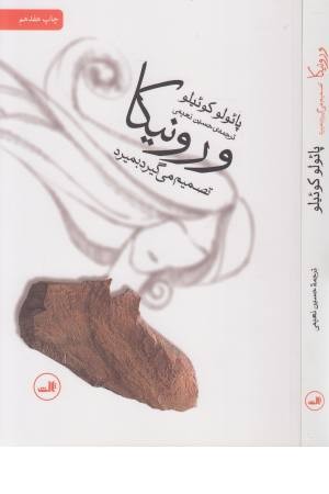 ورونیکا تصمیم می گیرد بمیرد