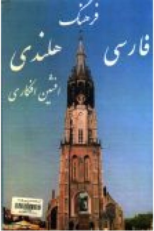 فرهنگ فارسی هلندی