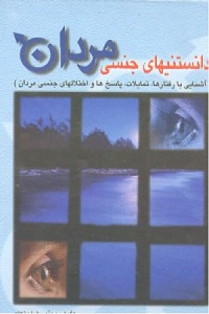 دانستنیهای جنسی مردان دانستنیهای جنسی مردان