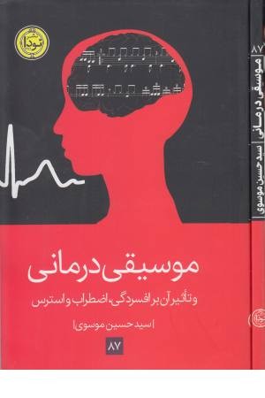 موسیقی درمانی (و تاثیر آن بر افسردگی،اضطراب و استرس)