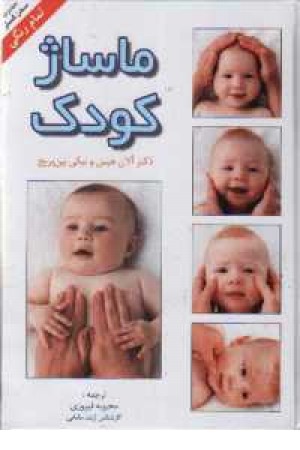 ماساژ کودک (طلایه)