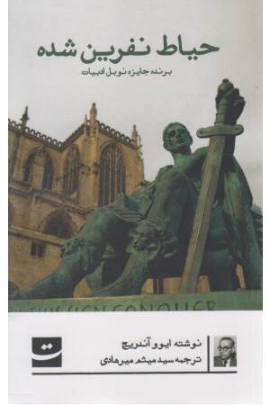 حیاط نفرین شده