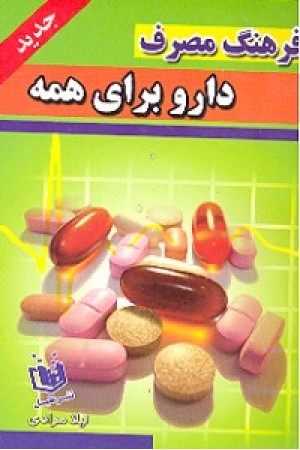 فرهنگ داروشناسی خانواده 1/8