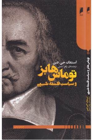توماس هابز و سیاست فلسفه طبیعی