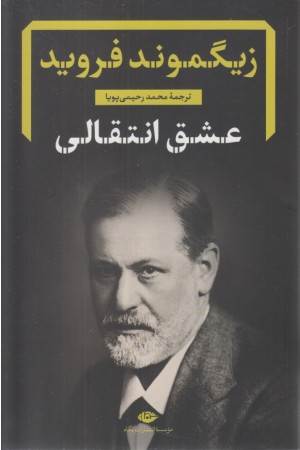 عشق انتقالی (دفترهای فرویدی 7)