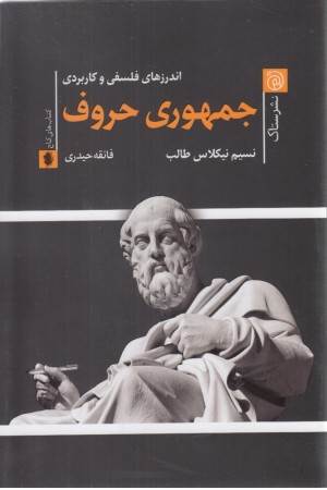 جمهوری حروف (اندرزهای فلسفی و کاربردی)
