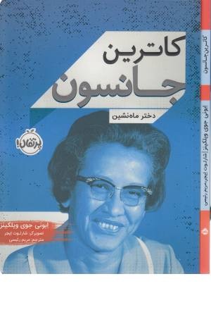 کاترین جانسون (دختر ماه نشین)